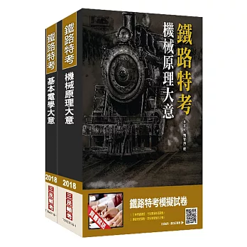 2018年臺灣鐵路管理局營運人員甄試[營運員－機械]套書