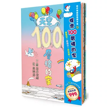 岩井俊雄創意繪本集：探索100層樓的家（二版）