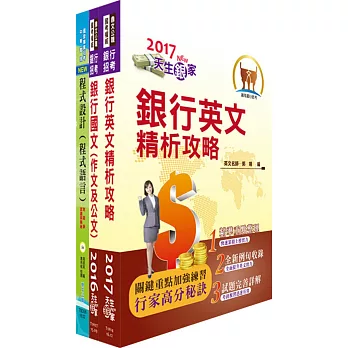 高雄銀行（程式設計人員）套書（贈題庫網帳號、雲端課程）