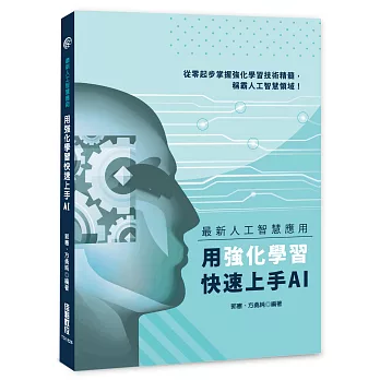 最新人工智慧應用：用強化學習快速上手AI