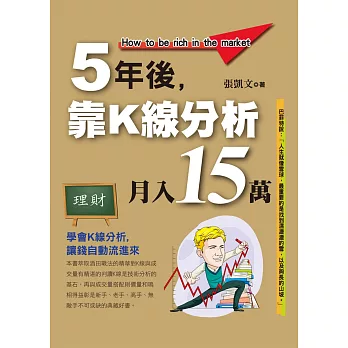 5年後靠K線分析月入15萬