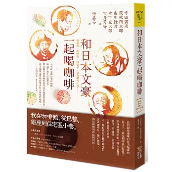 和日本文豪一起喝咖啡：癮咖啡、閒喫茶、嘗菓子，還有聊些往事……