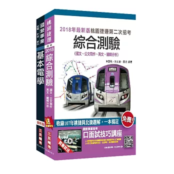 【最新版本】2018年第2次桃園捷運[技術員－運務票務類]超效套書