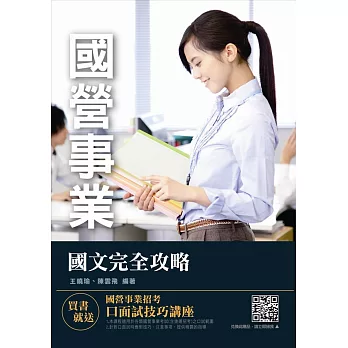 【全新改版】國文完全攻略(國營事業招考適用)(贈國營事業招考口面試技巧講座雲端課程)(十五版)