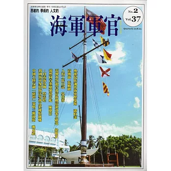 海軍軍官季刊第37卷2期(2018.05)