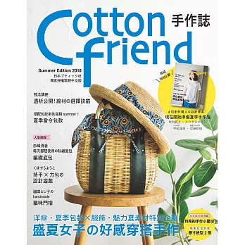 Cotton friend手作誌41：盛夏女子的好感穿搭手作