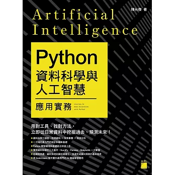 Python 資料科學與人工智慧應用實務