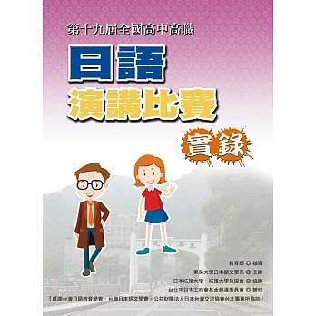 全國高中高職日語演講比賽實錄(第十九屆)(書+1DVD)