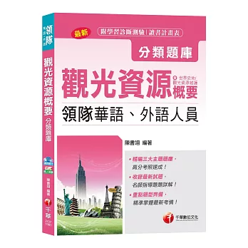 【107年最新試題解析】領隊觀光資源概要分類題庫(領隊華語、外語人員)