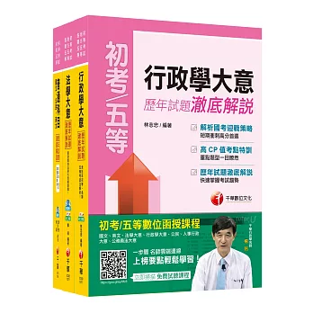 《一般行政科》歷年試題澈底解說套書(初考／地方五等)