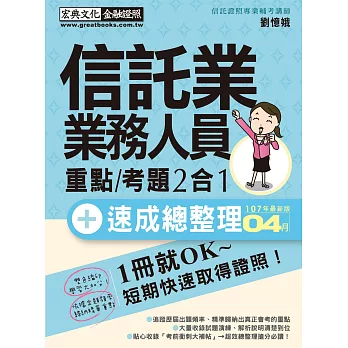 【收錄「考前衝刺速成大補貼」】信託業業務人員 速成（2018年6月版）