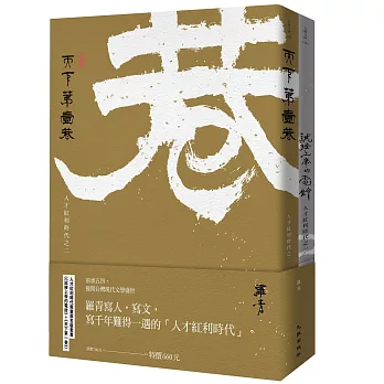 人才紅利時代限量簽名版套書(《試按上帝的電鈴》+《天下第一巷》)