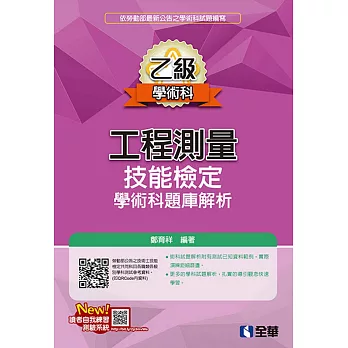 乙級工程測量技能檢定學術科題庫解析(2018最新版)