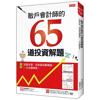 散戶會計師的65道投資解題：從基本面、技術面到籌碼面，一次完整學會！