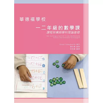 華德福學校一二年級的數學課：課程架構與學科理論基礎