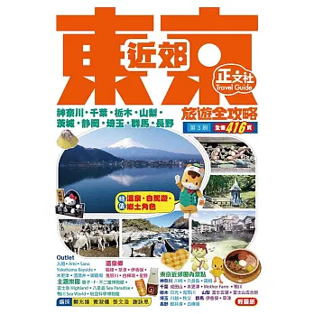 東京近郊旅遊全攻略〈第3刷〉