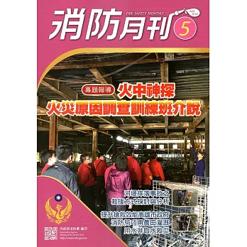 消防月刊2018/05