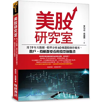 美股研究室：用19年大數據，精準分析60種選股操作優劣，散戶、投顧都要看的股票操盤書