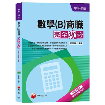 【收錄107年最新試題及解析】數學(B)商職完全攻略[升科大四技]