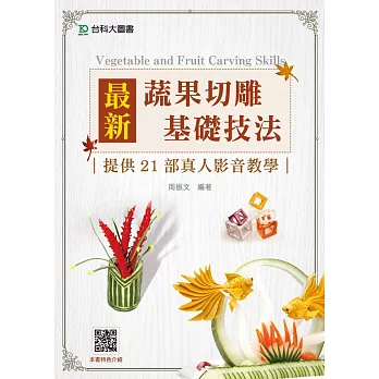 最新蔬果切雕基礎技法提供21部真人影音教學─附贈OTAS題測系統