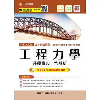 升科大四技土木與建築群工程力學升學寶典含解析─2019年最新版〈第八版〉─附贈OTAS題測系統