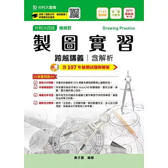 升科大四技機械群製圖實習跨越講義含解析─2019年最新版〈第九版〉─ 附贈OTAS題測系統