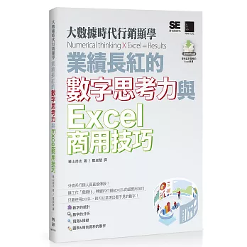 大數據時代行銷顯學：業績長紅的數字思考力與Excel商用技巧