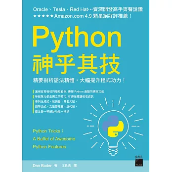 Python 神乎其技：精要剖析語法精髓，大幅提升程式功力！