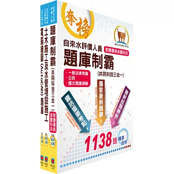 自來水公司評價人員甄試（技術士工程類）精選題庫套書（贈題庫網帳號、雲端課程）