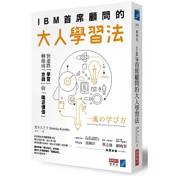 IBM首席顧問的大人學習法：快速將「學習」轉換成「金錢」與「職涯價值」