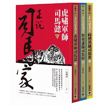 《正說司馬家》卷一至卷三 全輯套書：虎嘯軍師司馬懿、智勇兼備司馬昭、時勢英雄司馬炎〈全套共三冊〉