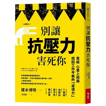 別讓抗壓力害死你：寫給心累上班族，找回工作平衡的逆境力