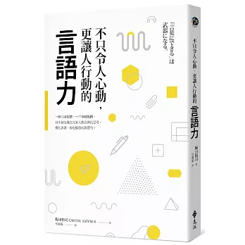 不只令人心動，更讓人行動的言語力：一開口就動聽、一下筆就吸睛，日本頂尖廣告文案人教你深化思考，優化表達，你也能很有影響力！