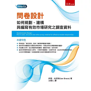 問卷設計：如何規劃、建構與編寫有效市場研究之調查資料