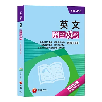 【升科大英文加強秘笈】英文完全攻略﹝升科大四技﹞