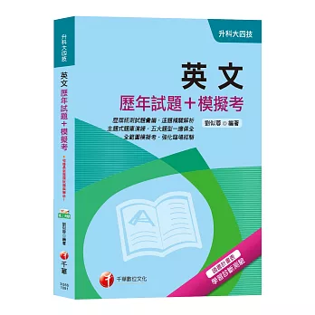 【升科大超詳盡解析英文題庫】英文﹝歷年試題+模擬考﹞﹝升科大四技﹞