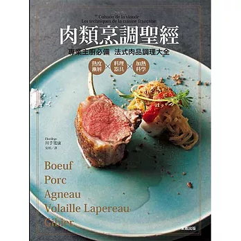 肉類烹調聖經：熟度漸層X料理器具X加熱科學 專業主廚必備 法式肉品調理大全