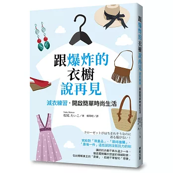 跟爆炸的衣櫥說再見：減衣練習，開啟簡單時尚生活