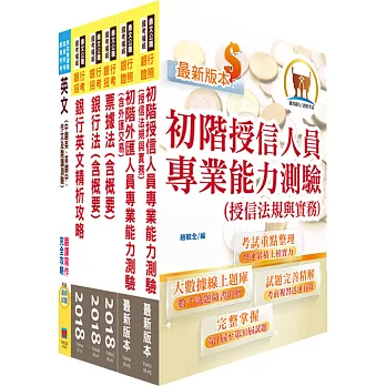 107年兆豐國際商業銀行招考（企金業務人員 高級辦事員八職等）套書（贈初階外匯人員考照用書、題庫網帳號、雲端課程）