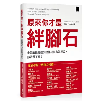 原來你才是絆腳石：企業敏捷轉型失敗都是因為領導者，你做對了嗎？