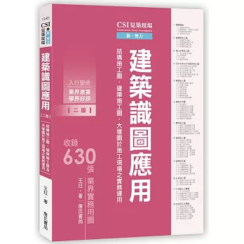 CSI見築現場第一冊：建築識圖應用「結構施工圖、建築施工圖、大樣圖於施工現場之實務運用」【二版】