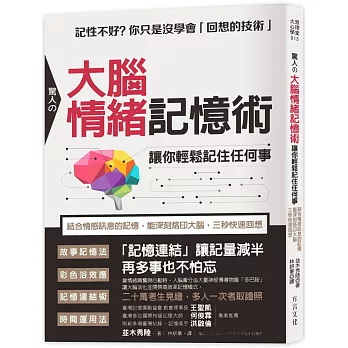 驚人の大腦情緒記憶術， 讓你輕鬆記住任何事：結合情感訊息的記憶，能深刻烙印大腦，三秒快速回想