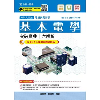 升科大四技電機與電子群基本電學突破寶典含解析：2019年最新版（第七版）附贈OTAS題測系統