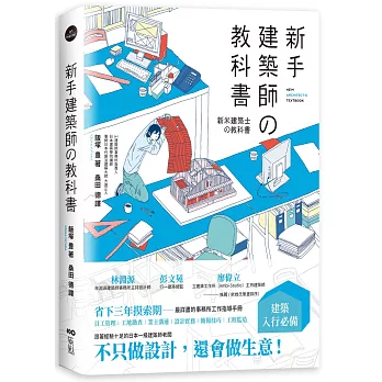 新手建築師の教科書：員工管理‧工地勘查‧業主溝通‧設計實務‧簡報技巧‧工程監造，日本一級建築師執業經營之道，一次傳授！