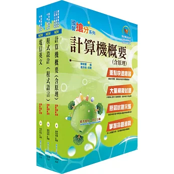 107年中華電信招考工務類：專業職(四)第一類專員（資訊系統開發及維運）套書（贈題庫網帳號、雲端課程）