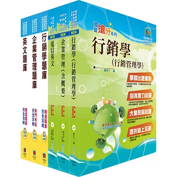 107年中華電信招考業務類：專業職(四)第一類專員（行銷業務推廣）套書+精選題庫套書（贈題庫網帳號、雲端課程）