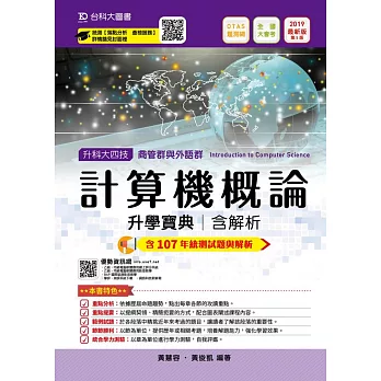 升科大四技商管群與外語群計算機概論升學寶典含解析：2019年最新版（第五版）附贈OTAS題測系統