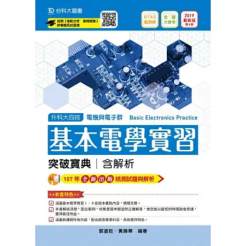 升科大四技電機與電子群電機類基本電學實習突破寶典含解析2019年最新版(第八版)(附贈OTAS題測系統)