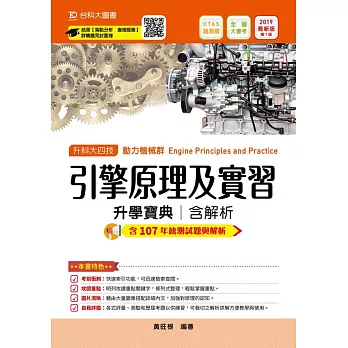 升科大四技動力機械群引擎原理及實習升學寶典含解析2019年最新版(第七版)(附贈OTAS題測系統)