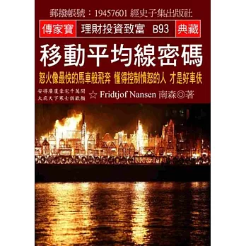 移動平均線密碼：怒火像最快的馬車般飛奔 懂得控制憤怒的人 才是好車伕